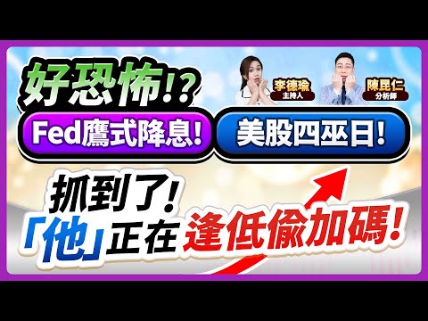 (CC字幕)【好恐怖!?Fed鷹式降息！美股四巫日！抓到了！「他」正在逢低偷加碼！】2024.12.20 台股盤後