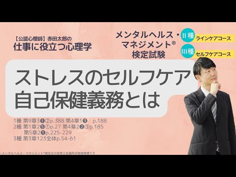 Ⅲ⑳（新）セルフケアの重要性　自己保健義務と安全配慮義務