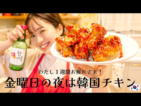 華金！思いっきり韓国料理を食べて呑んでマシッソヨ〜🇰🇷🍺🌙