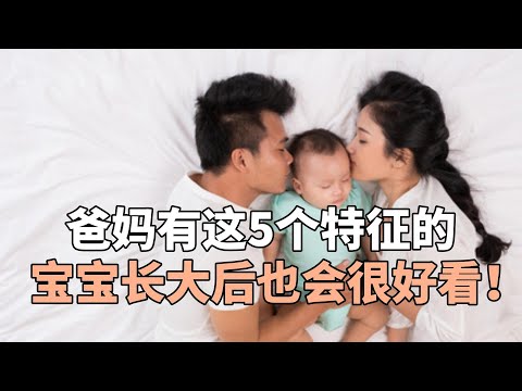 爸妈有这5个特征的，宝宝长大后也会很好看！看看你占了几条？