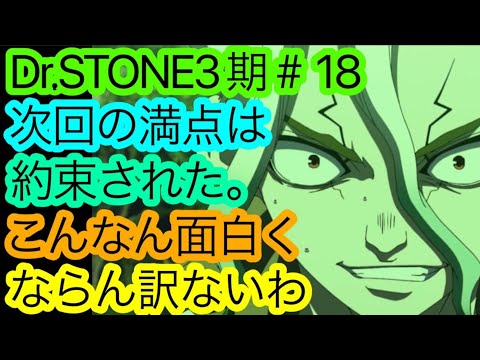 【アニメ勢なのに】『Dr.STONE』3期18話観て神回を勝手に確信してる人。だって絶対次回バチバチ面白いでしょこれぇ！【ドクターストーン NEW WORLD】【アニメ感想・考察】