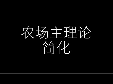 农场主理论简化