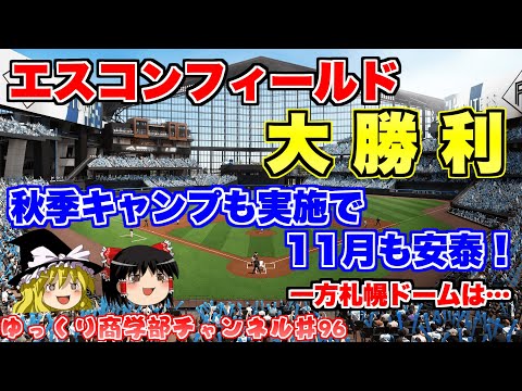 600億円投資大成功！エスコンフィールドが成功した理由は？【ゆっくり解説】