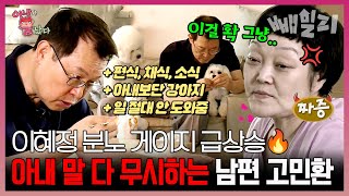 이혜정이 고민환의 아내로 살아가는 법😡 역대급 얌체 남편 고민환의 실체를 고발합니다🚨 | 아내가 뿔났다