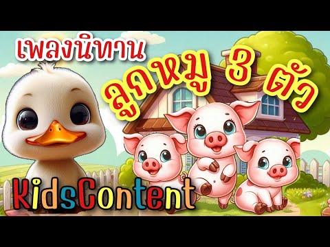 นิทาน/เพลง ลูกหมูสามตัว #kidscontent #คิดคอนเทนต์ #เพลงเด็ก #การ์ตูน #เด็ก #educationalvideo