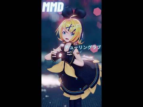 【MMD】チューリングラブ sour様鏡音リン#shorts