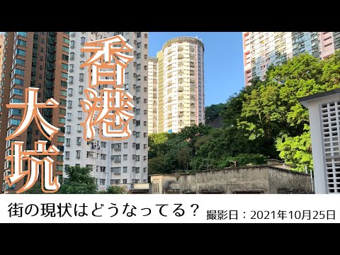 ＜香港＞香港の今をお届けします｜2021年10月25日｜大坑(タイハン)｜TAI HANG