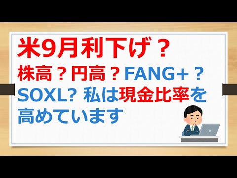 米9月利下げ？　株高、円高、FANG+、SOXLどうなる？　私は現金比率を高めています【有村ポウの資産運用】240826