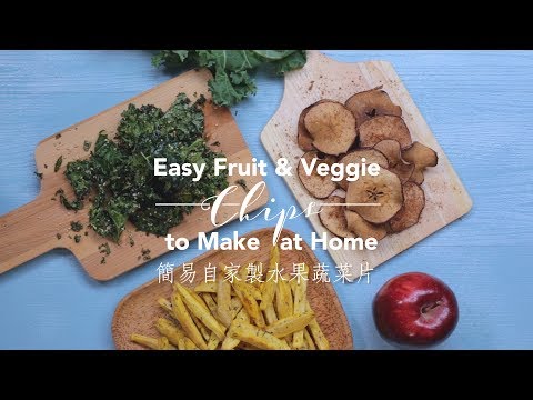 【簡易自家製水果蔬菜片 Easy Fruit & Veggie Chips to Make at Home】