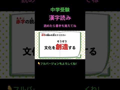 漢字読みクイズ #1r #shorts #中学受験 #漢字 #国語