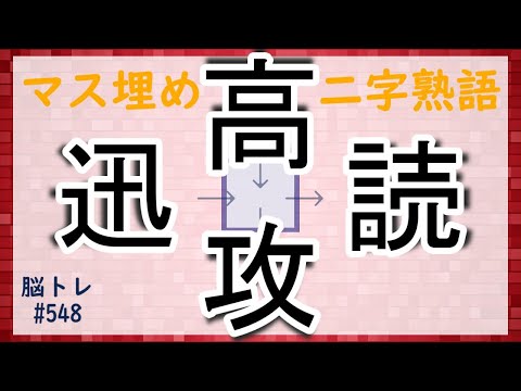 【脳トレ #548】マス埋め二字熟語　全5問 脳トレ問題 ≪チャプター入り≫