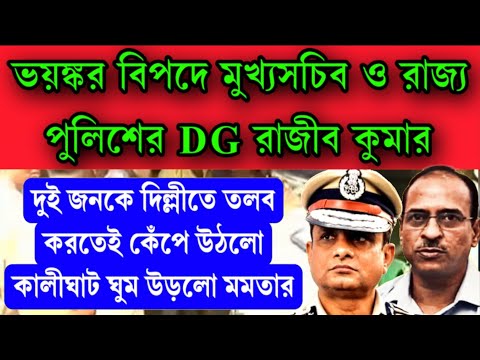 DG রাজীব কুমারকে সমন পাঠালো ! কেঁপে উঠলো কালীঘাট ঘুমু উড়লো মমতার। দিল্লীতে গিয়ে হাজিরা দিতে হবে ।