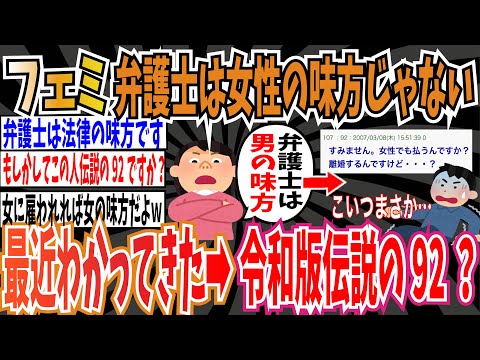 【私、女なんですけど】ツイフェミさん「最近わかってきたのは、弁護士は女性の味方じゃないという事実」➡︎ネット「令和版伝説の92かな？」【ゆっくり ツイフェミ】