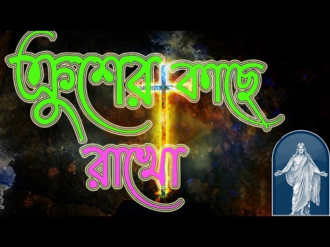 ক্রুশের কাছে রাখো হে যীশু নিত্য আমায়| Krusher kache rakho he | প্রায়শ্চিত্তকালের গান-Lent songs