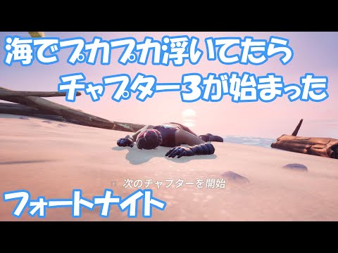 【フォートナイト】海でプカプカ浮いてたらチャプター３が始まった