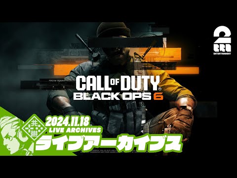 【マルチ】おついち,兄者,弟者の「Call of Duty®: Black Ops 6」【2BRO.】