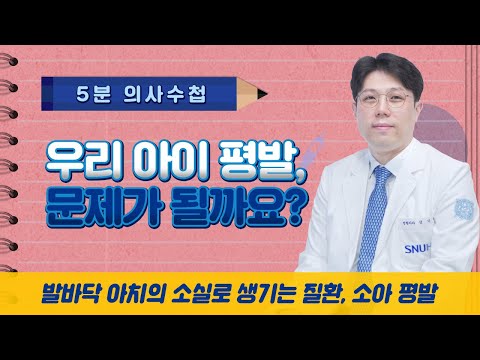 우리 아이 평발, 문제가 될까요? [5분 의사수첩]