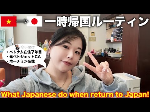 【ベトナム在住７年目女】日本へ一時帰国時にする事‼️ What Japanese do when return to Japan!