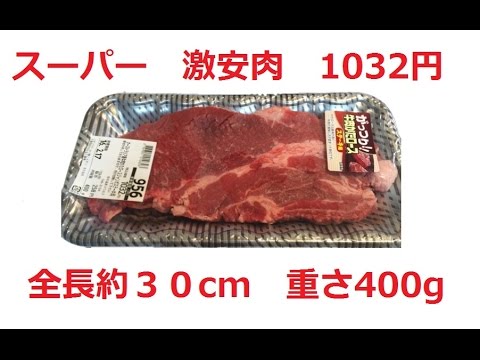 ラクモケ食　ステーキを焼いてみた　スーパーセールステーキ（全長約30cm） Juicy steak