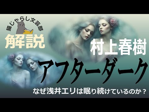 村上春樹『アフターダーク』解説｜なぜ浅井エリは眠り続けているのか？