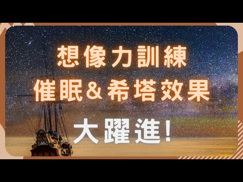 這個練習，真的那麼神奇嗎? 希塔老師沒教你的事 | 自我催眠基本功 | 想像力訓練 |  專業催眠師來幫你  #想像力不好 #看不到畫面 #希塔補習班 #沒有想像力