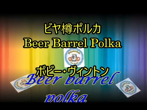 99-10   ビヤ樽ポルカ, Beer Barrel Polka      ボビー・ヴィントン ,,