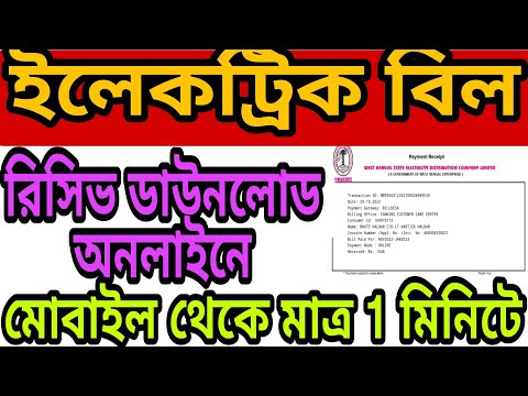 ইলেকট্রিক বিল রিসিভ ডাউনলোড ll wbsedcl payment receipt download ll how to download electricity bill