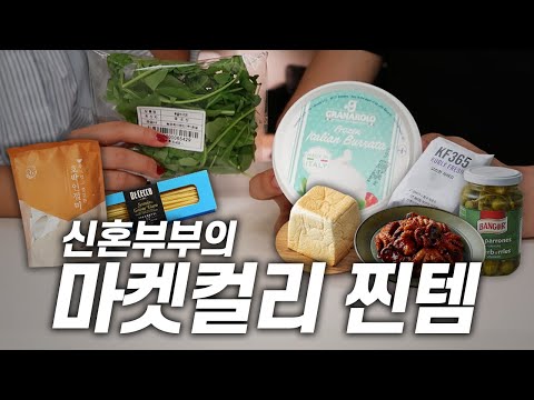 신혼부부가 마켓컬리에서 재재재구매하는 찐템 소개와 와인 안주 레시피