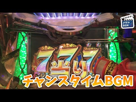 【メダルゲーム】フォーチュントリニティ2 チャンスタイムBGM