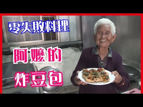 如何做簡單的【炸豆包／豆皮】│快樂嬤食堂#190