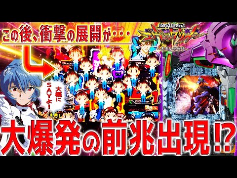 【新世紀エヴァンゲリオン～未来への咆哮～】『#173』激熱リーチの連続ハズレは大爆発の前兆⁉なるか奇跡の大逆転！