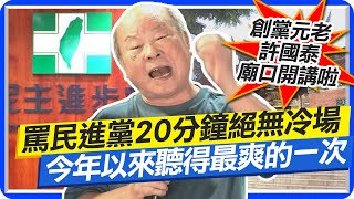 罵民進黨20分鐘絕無冷場 今年以來聽得最爽的一次 創黨元老許國泰‘’廟口開講‘’啦！| 廟口開講 @中天電視CtiTv