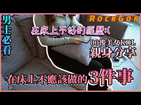 【男人必看】床上不該的３件事 | 你有留意自己的XX嗎？｜原來女生喜歡你摸XX？