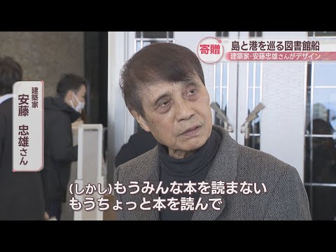 「もっと本を読んで考える子どもを」建築家・安藤忠雄さんが図書館船「ほんのもり号」への思い語る