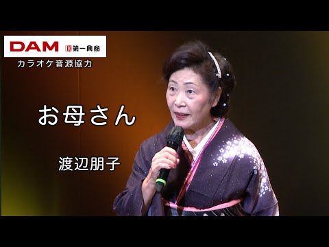 お母さん(金田たつえ) ◆ 渡辺朋子 ◆カラオケスタジオとも 23 周年