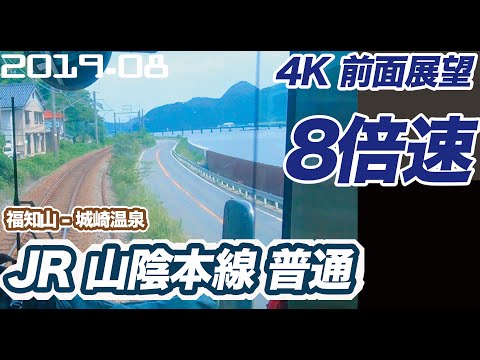 【4K 前面展望 8倍速】JR 山陰本線 普通 福知山 ー 城崎温泉