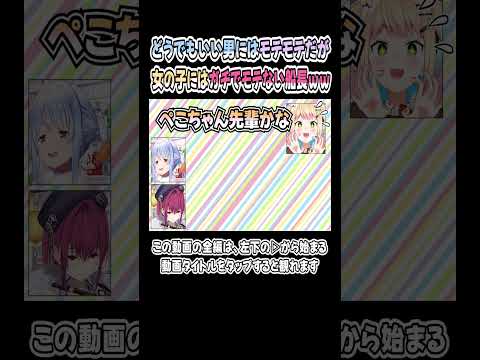 男にはモテるが、女の子にはガチでモテないマリン船長ｗｗｗ【兎田ぺこら／宝鐘マリン】【ぺこマリ／ぺこーら】【ホロライブ／切り抜き】 #shorts