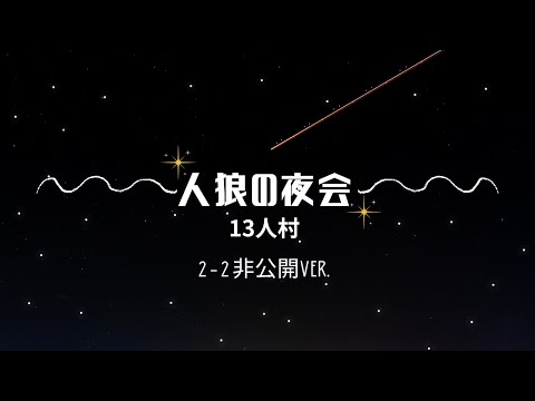 #2-2  役職非公開ver.【人狼の夜会】zoom人狼13人村/プライベート人狼