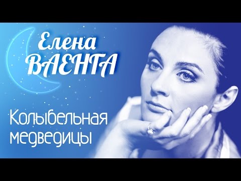 ЕЛЕНА ВАЕНГА - КОЛЫБЕЛЬНАЯ МЕДВЕДИЦЫ