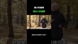 陌生人的溫暖 微小的善舉 #emo #work #emolife  #情緒管理 #感情