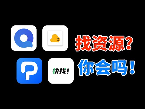 4款神级资源APP，一个我都舍不得删！