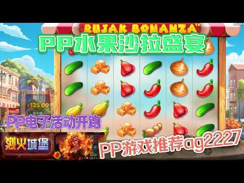 PP电子『水果沙拉盛宴』来一场盛大的水果沙拉派对吧#PP#PPslot#slot#PP电子#wild#jackpot#电玩爆分游戏#电玩游戏解说#电子游戏介绍#电子游戏推荐