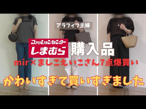 【しまむら購入品】【50代ファッション】ましこえいこさんコラボ、アラフィフのお悩みにドンピシャのアイテムばかり、かわいすぎて７点爆買い、９０００円のお買い物は大大満足でした！#しまむら#しまむらコラボ