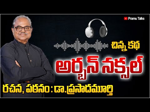 అర్బన్ నక్సల్- చిన్న కథ- రచన, పఠనం: ప్రసాదమూర్తి| Dr.PrasadaMurthy|