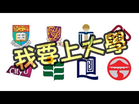 香港DSE、大專升學資訊 - 想入八大，不同年紀、情況的你該如何面對？