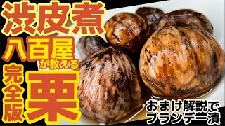 八百屋が教える【栗の渋皮煮】順序がわかれば簡単！極上デザート作ります！