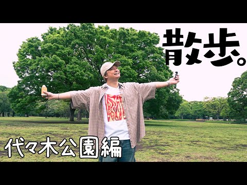 散歩。初めての代々木公園【香取慎吾】