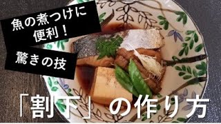 【和食の達人が教える】誰でも１００％美味しくできる！魚の煮付けの作り方と美味しく作るコツ【割下の作り方】