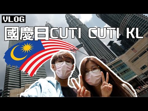 國慶日Cuti Cuti KL | 人潮多到爆炸的水族館，茨廠街夜市被政府部門騷擾，等等 | TEH佬