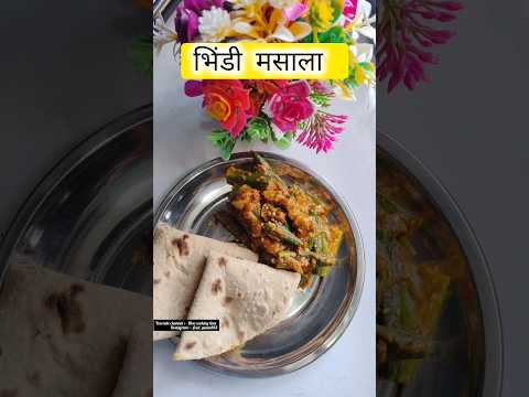 भिंडी मसाला  bhindi masala recipe #shortvideo